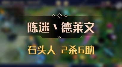【陈迷丶德莱文】石头人 2杀6助