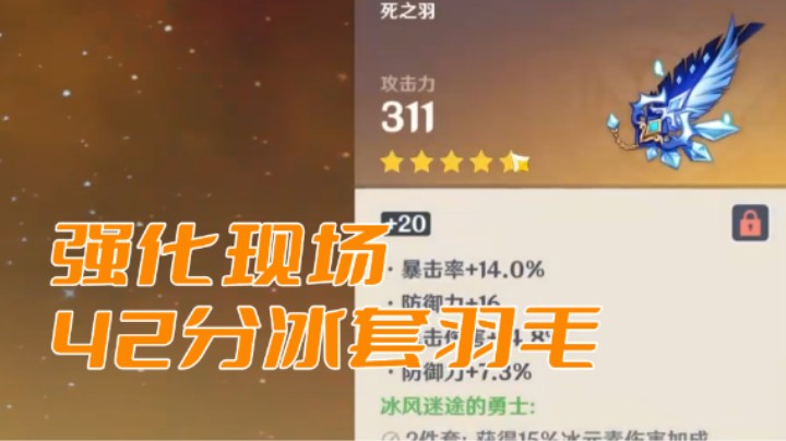 强化现场-42分冰羽毛
