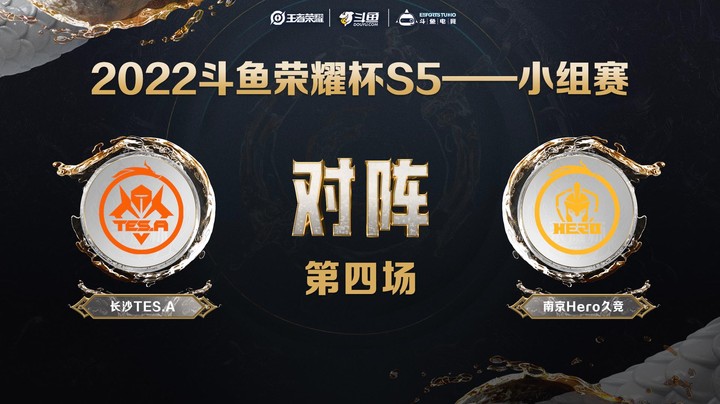 斗鱼荣耀杯S5 常规赛 南京Hero久竞 vs 长沙TES.A 第四场