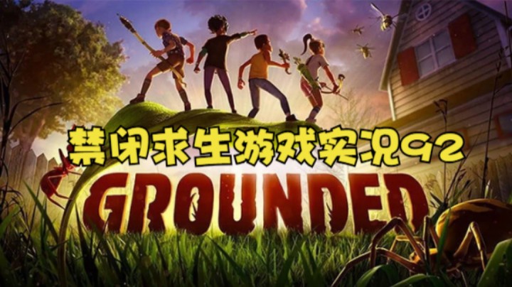 禁闭求生游戏实况92