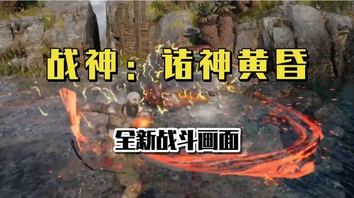 《战神：诸神黄昏》全新战斗画面