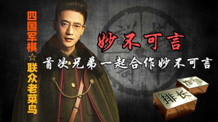 四国军棋：首次和齐俊一起四暗，兄弟的棋技果然是妙不可言。