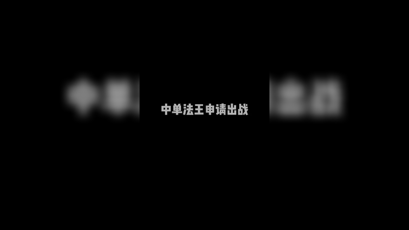 中单法王申请出战