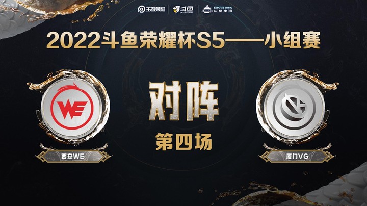 斗鱼荣耀杯S5 常规赛 西安WE vs 厦门VG 第四场