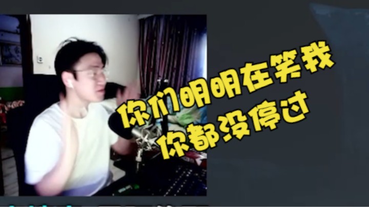 你明明在笑我你都没停过！