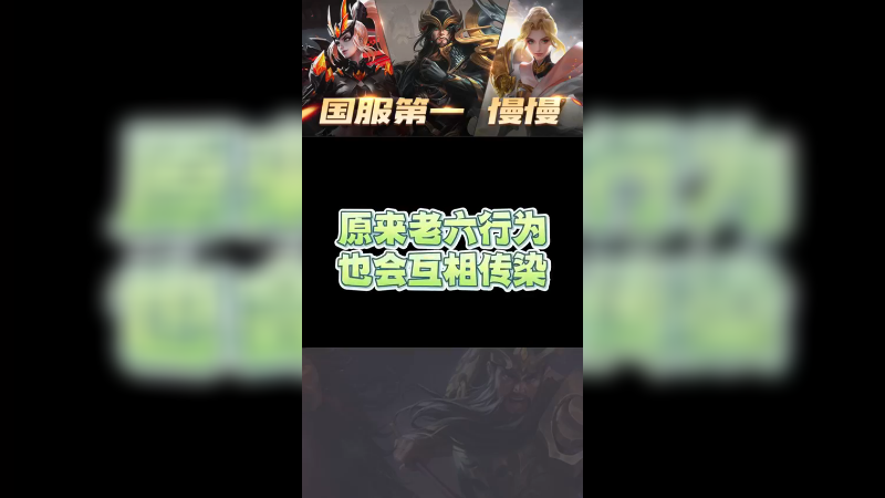 原来老六行为也会互相传染！
