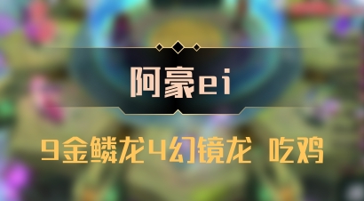 【阿豪ei】9金鳞龙4幻镜龙 吃鸡
