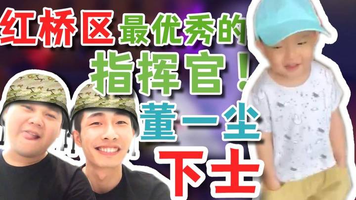 【寅子】红桥区最优秀的指挥官 ——董一尘下士！
