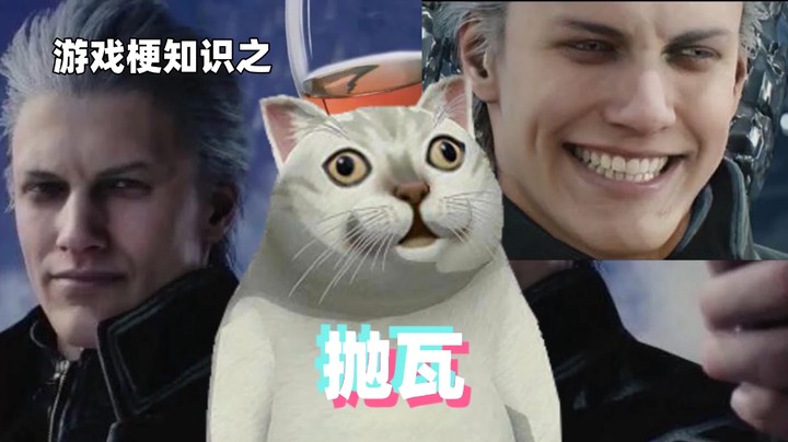 游戏梗知识：抛瓦