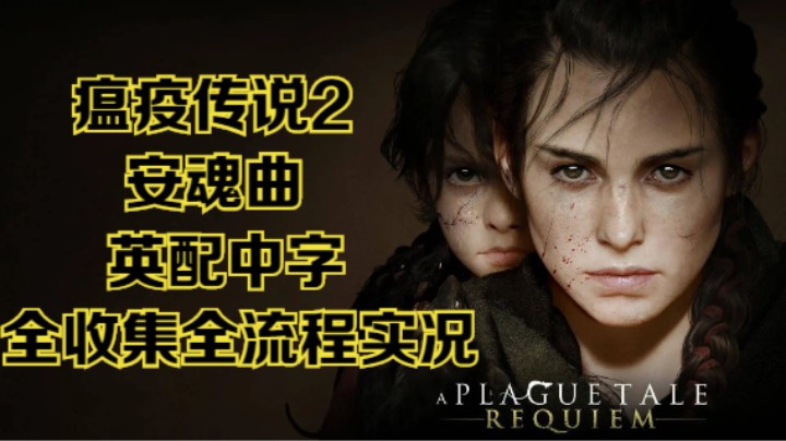 【瞳宝】【瘟疫传说2：安魂曲】11.千年摇篮~全收集全流程实况~