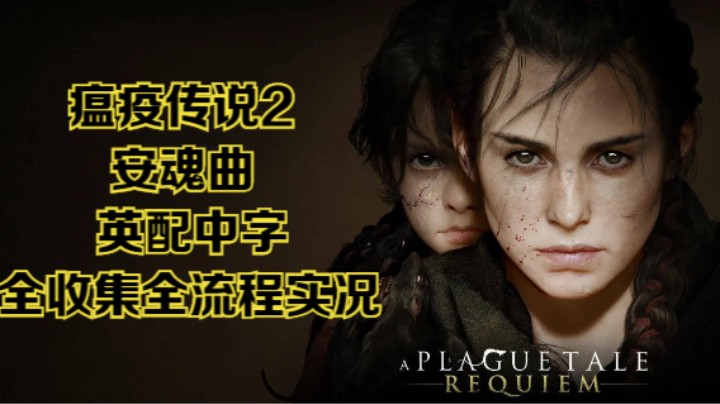 【瞳宝】【瘟疫传说2：安魂曲】12.人各有命~全收集全流程实况~