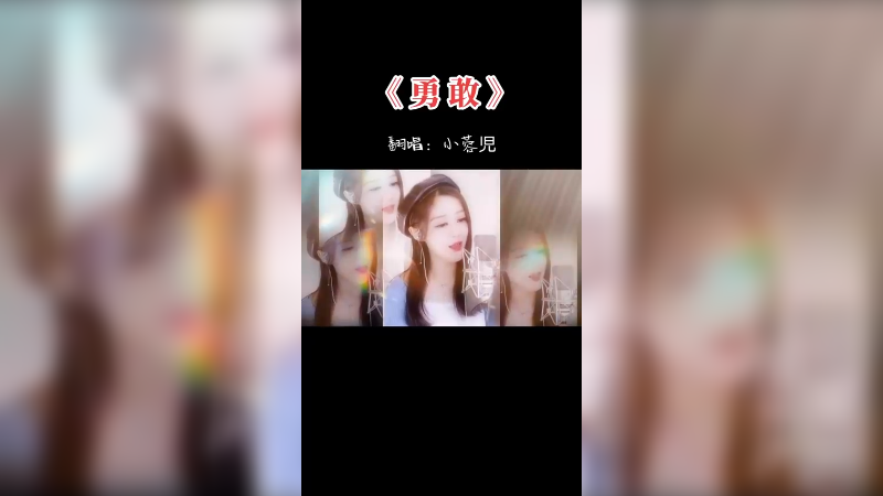 《勇敢》音乐 声 唱 艺