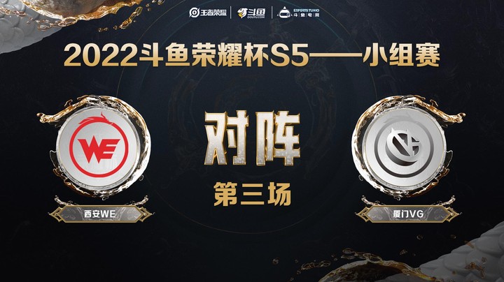 斗鱼荣耀杯S5 常规赛 西安WE vs 厦门VG 第三场