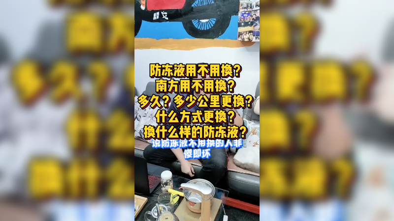 南方不用换防冻液冷却液？到底多久换？怎么换？