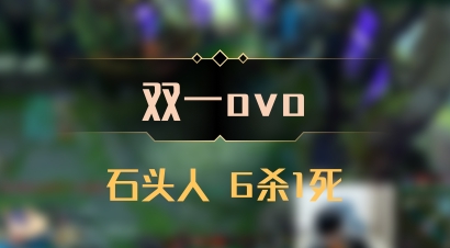【双一ovo】石头人 6杀1死