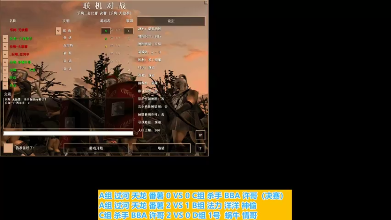 A组 过河 天龙 番薯 1 VS 2 C组 杀手 BBA 许哥（决赛）