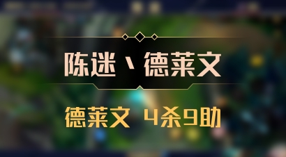 【陈迷丶德莱文】德莱文 4杀9助