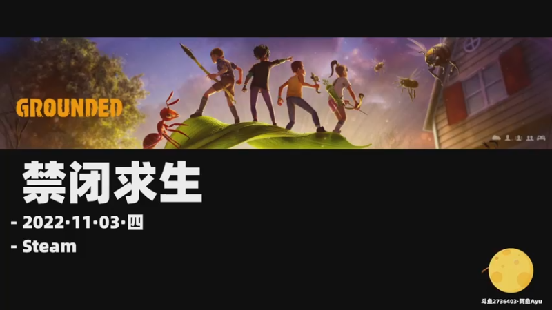 【2022-11-03 10点场】阿愈Ayu：愈❥»双倍！小东西真别致，禁闭求生