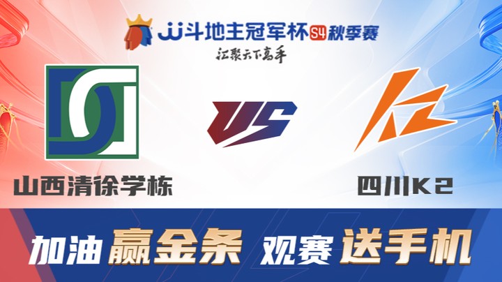 S4秋季赛 DAY26 四川K2 vs 山西清徐学栋