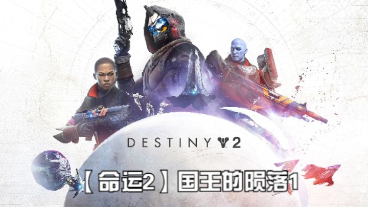 【命运2】国王的陨落1