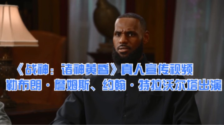 《战神：诸神黄昏》真人宣传视频：勒布朗·詹姆斯、约翰·特拉沃尔塔出演