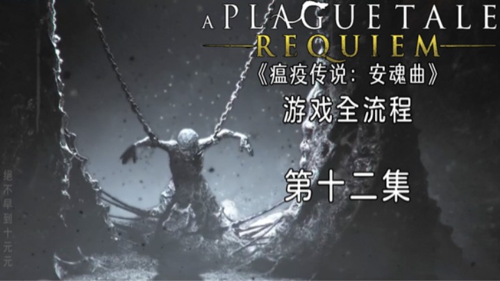 《瘟疫传说：安魂曲》游戏全流程第十二集 :) 【千年摇篮】