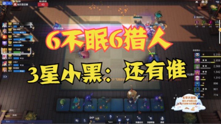 6不眠6猎，3星小黑：还有谁