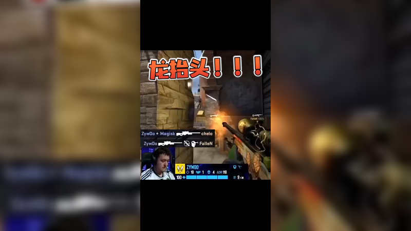 地牢战神zywoo！龙抬头！