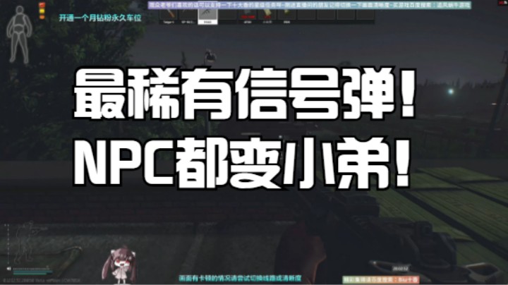 最稀有信号弹！NPC都变小弟！