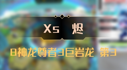 【Xs雲烬】8神龙尊者3巨岩龙 第3