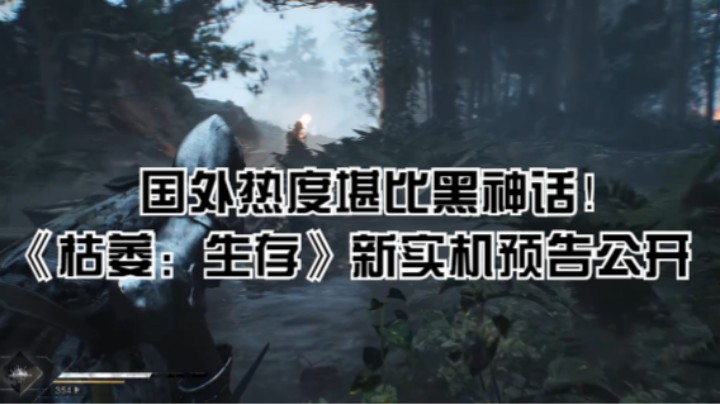 国外热度堪比黑神话！《枯萎：生存》新实机预告公开