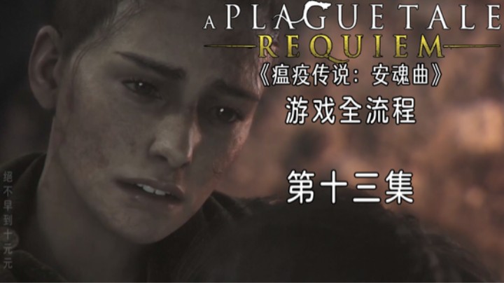 《瘟疫传说：安魂曲》游戏全流程第十三集 :) 【人各有命】