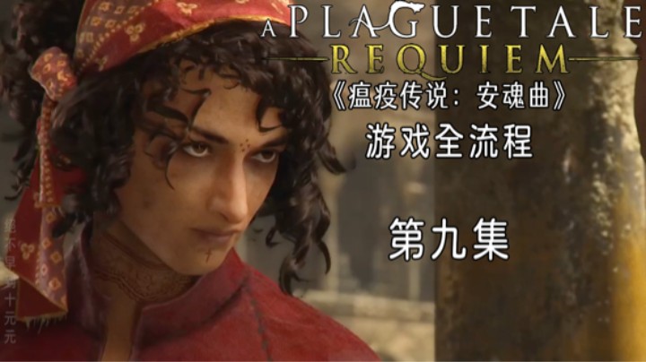 《瘟疫传说：安魂曲》游戏全流程第九集 :) 【故事与启示】