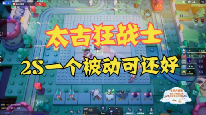 太古狂战士，2S一个被动可还好