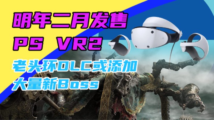 3DM速报：PSVR2明年二月发售，老头环DLC或添加大量新Boss