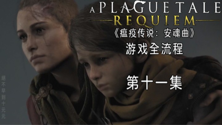 《瘟疫传说：安魂曲》游戏全流程第十一集 :) 【血脉 下】