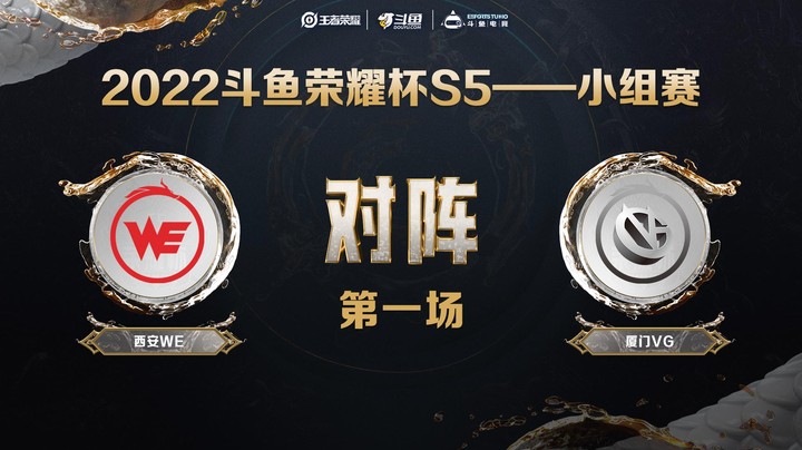 斗鱼荣耀杯S5 常规赛 西安WE vs 厦门VG 第一场
