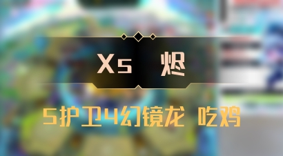 【Xs雲烬】5护卫4幻镜龙 吃鸡