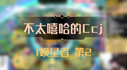 【不太嘻哈的Ccj】1唤星者 第2