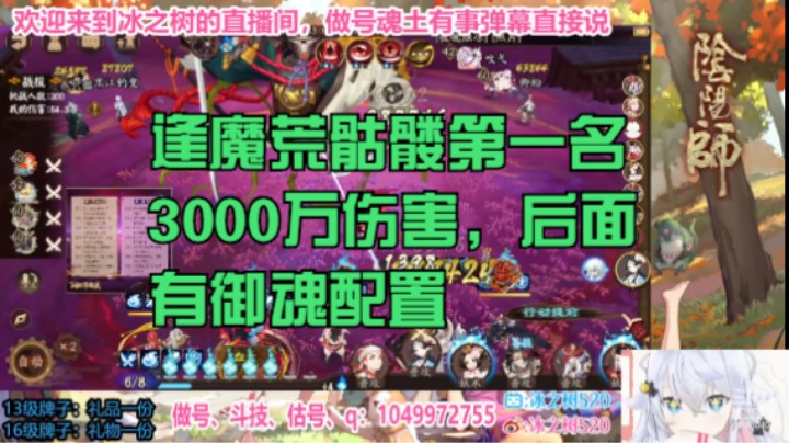 【阴阳师】冰之树的逢魔荒骷髅第一名3000万伤害后面有御魂配置20221103 18点场