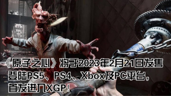 《原子之心》将于2023年2月21日发售，登陆PS5、PS4、Xbox及PC平台，首发进入XGP！