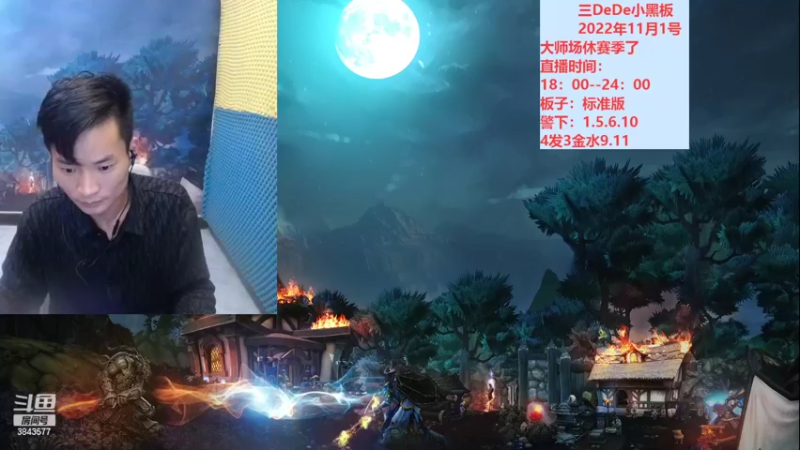 【2022-11-02 18点场】三DeDe：新赛季大师场第三天