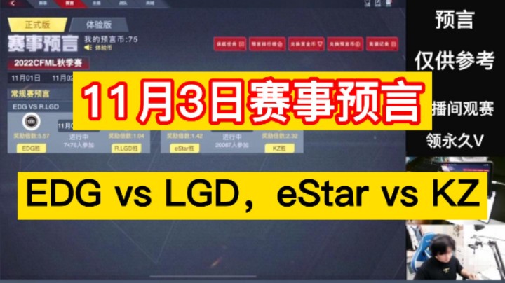 11月3日赛事预言，EDG vs LGD，eStar vs KZ，快来看看浩然怎么说！
