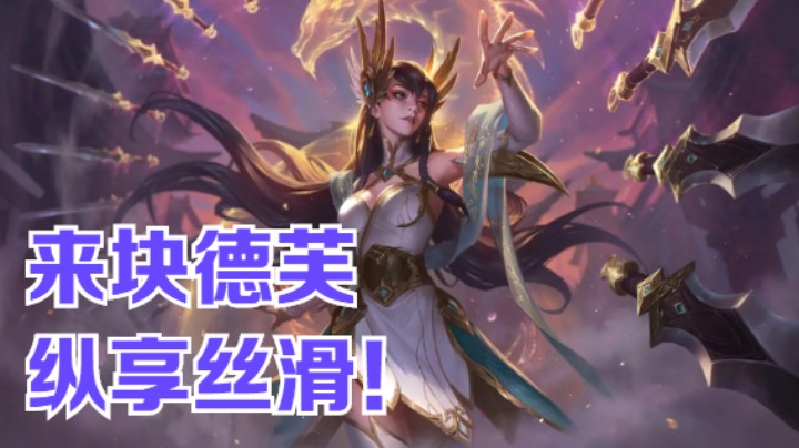 lol手游，吃德芙一样的丝滑