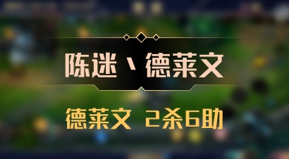 【陈迷丶德莱文】德莱文 2杀6助