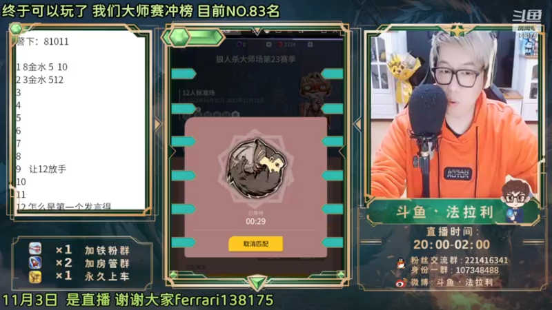 【2022-11-03 20点场】法拉利的直播间：大师赛重启开始怒冲榜一