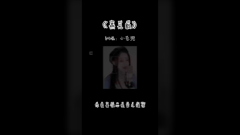 《燕无歇》