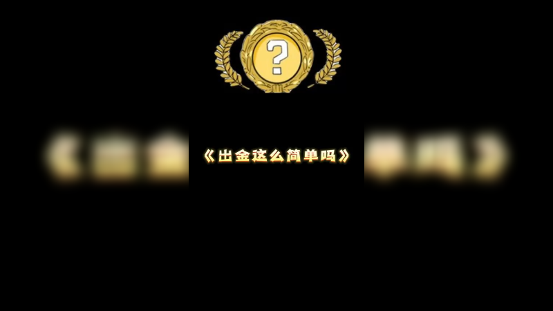 【csggo开箱】出金这么简单吗？