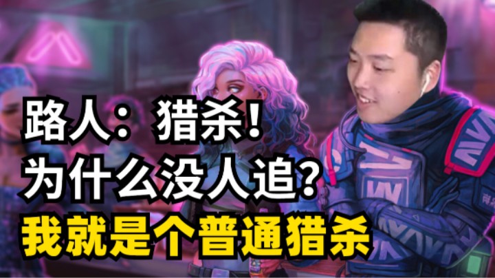 【APEX//皮特】我就是个普通的猎杀，打排位就会排到点顶猎而已。