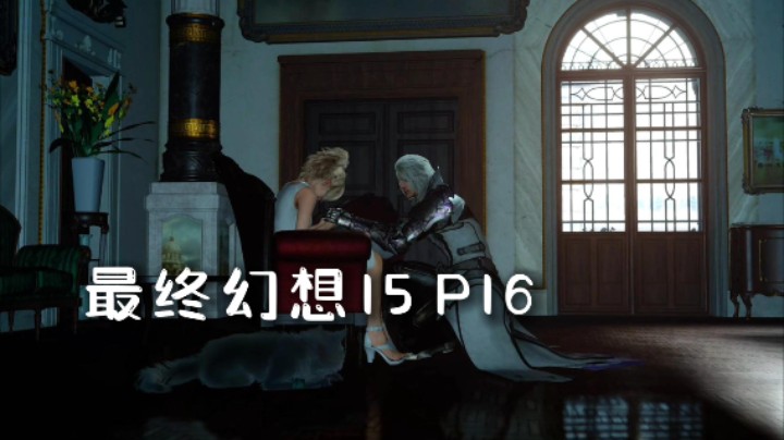 最终幻想15 P16【录播】